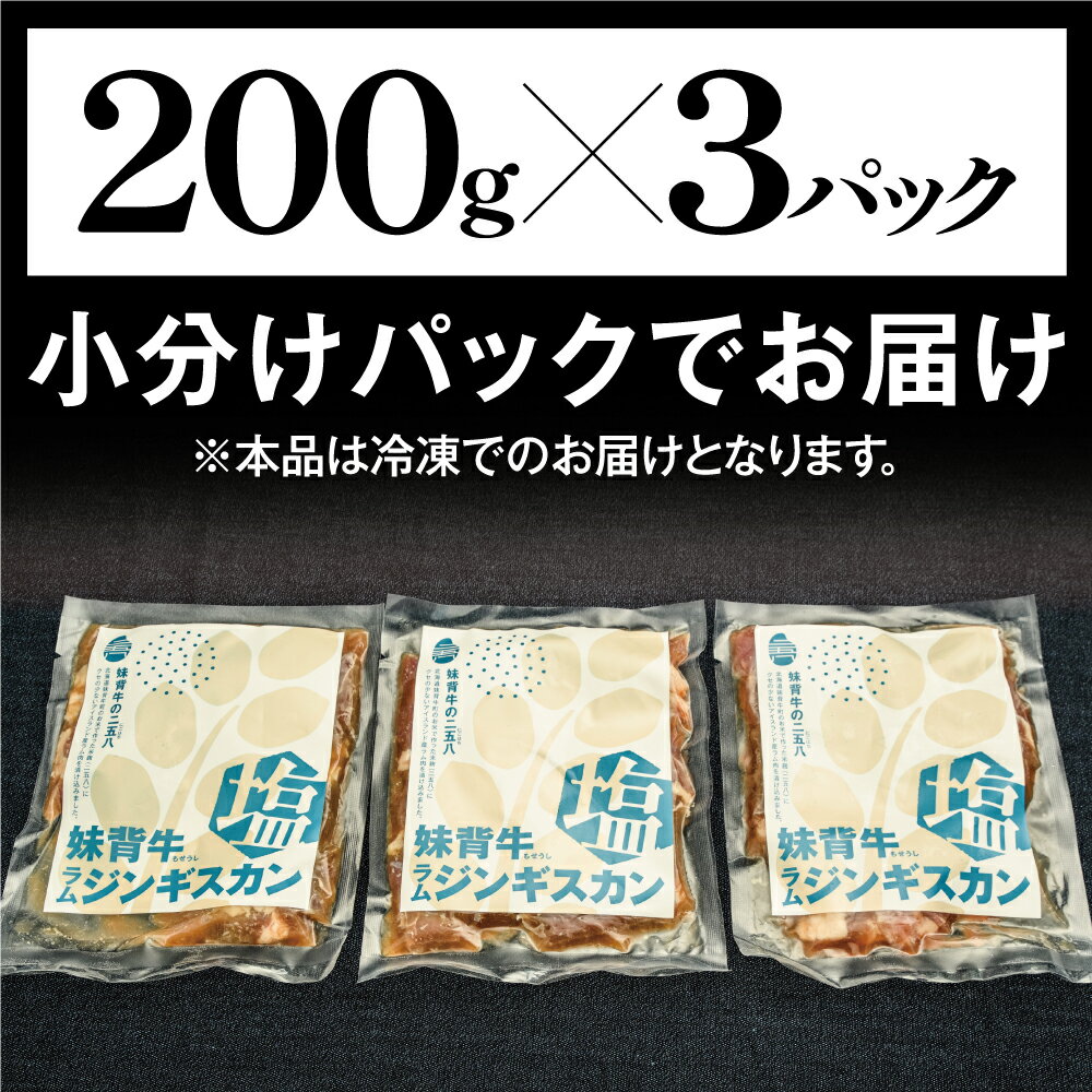 【ふるさと納税】妹背牛 ラム ジンギスカン 塩 （200g×3袋） 北海道 送料無料 お肉