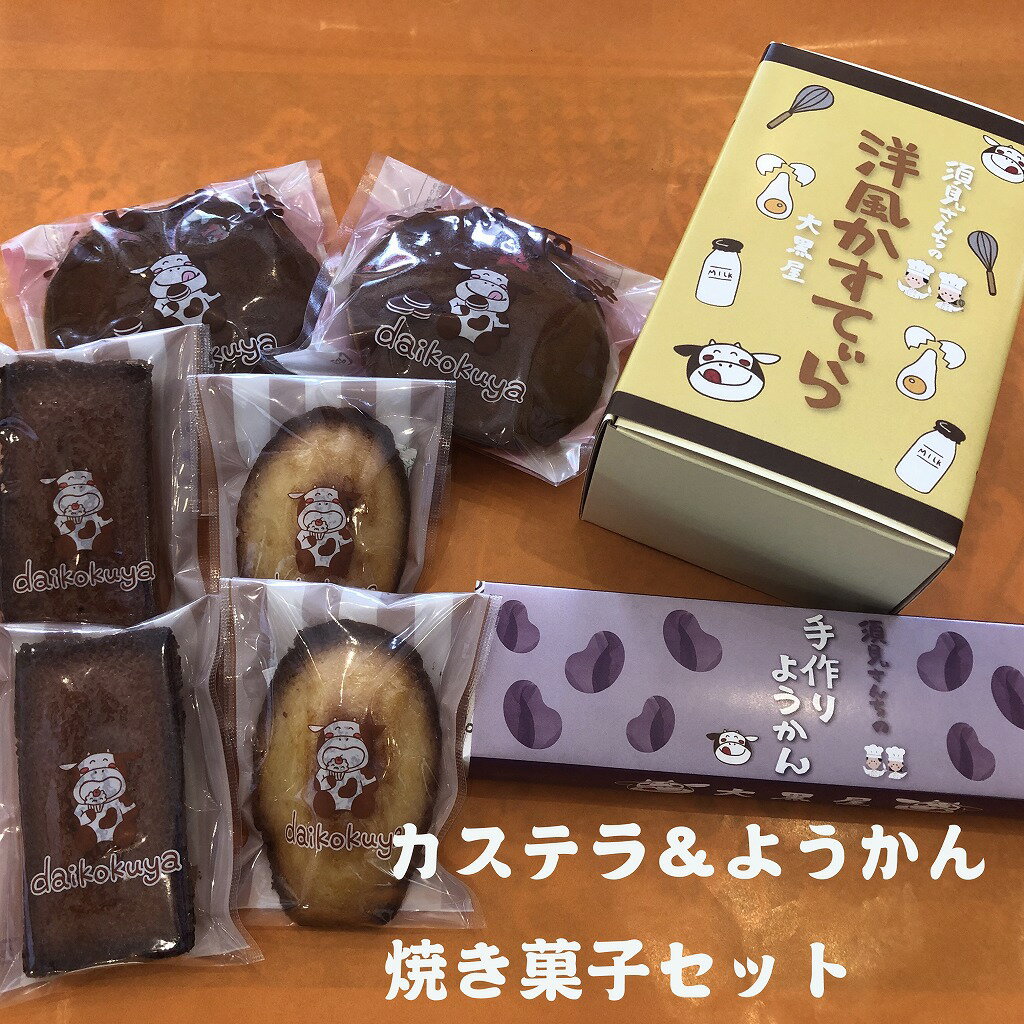 大黒屋菓子舗のカステラ&ようかん焼き菓子セット