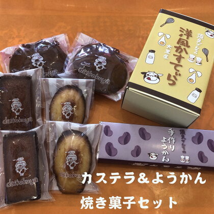 大黒屋菓子舗のカステラ＆ようかん焼き菓子セット