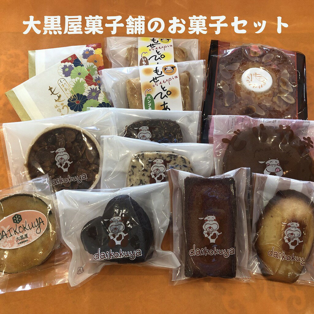 大黒屋菓子舗の特選お菓子セット