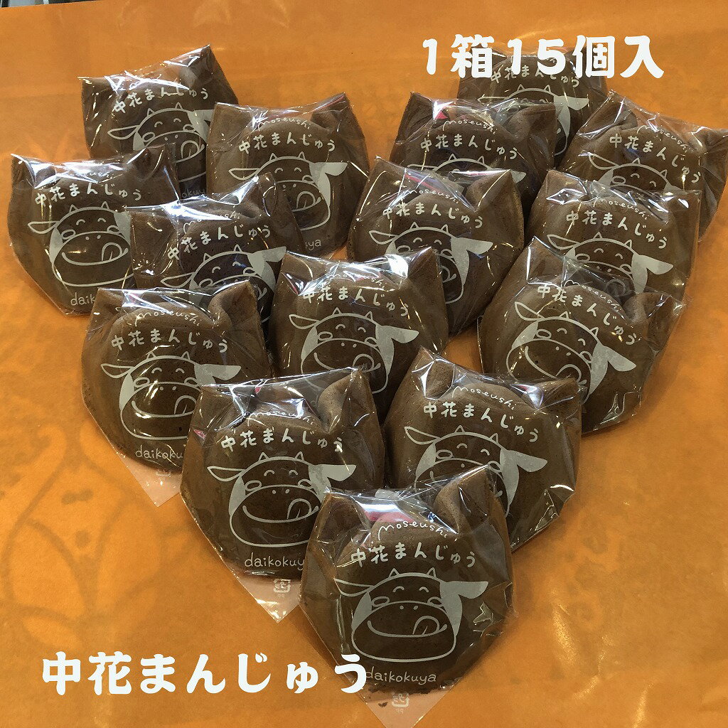 大黒屋菓子舗の中花まんじゅう