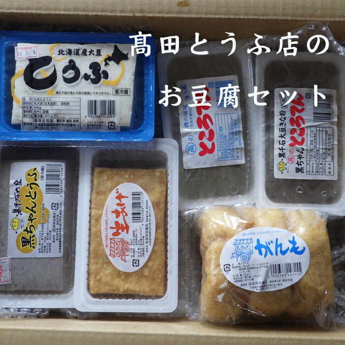 高田とうふ店のお豆腐セット [道内発送限定] お豆腐 黒ちゃんとうふ 生あげ がんも ところてん 妹背牛 高田とうふ マルタカ