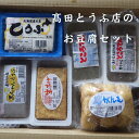 【ふるさと納税】 高田とうふ店のお豆腐セット　【道内発送限定】 お豆腐 黒ちゃんとうふ 生あげ がんも ところてん 妹背牛 高田とうふ マルタカ