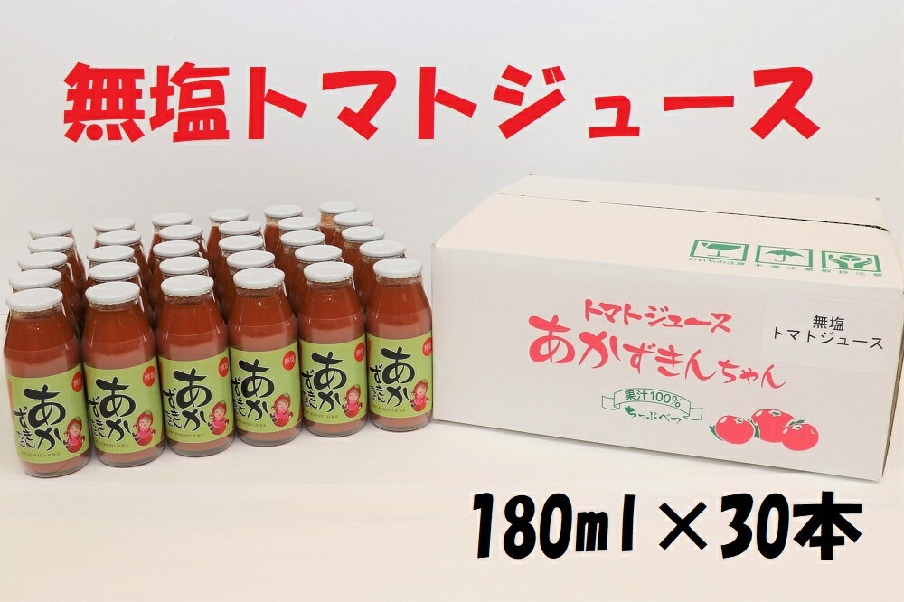 1位! 口コミ数「7件」評価「5」【無塩】あかずきんちゃん 180ml×30本　朝もぎ完熟トマトジュース