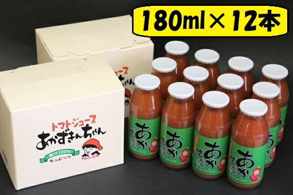 【ふるさと納税】朝もぎ完熟トマトジュースあかずきんちゃん 180ml×12本