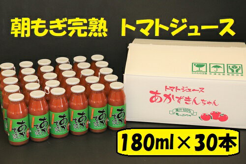 朝もぎ完熟トマトジュースあかずきんちゃん 180ml×30本