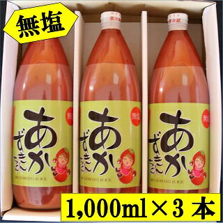 【ふるさと納税】【無塩】あかずきんちゃん 1,000ml×3本　朝もぎ完熟トマトジュースのサムネイル