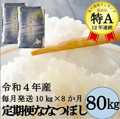 【ふるさと納税】【翌月発送】定期便米10kg令和4年産ふるさと納税ななつぼし80kg(毎月10kg×8か月)