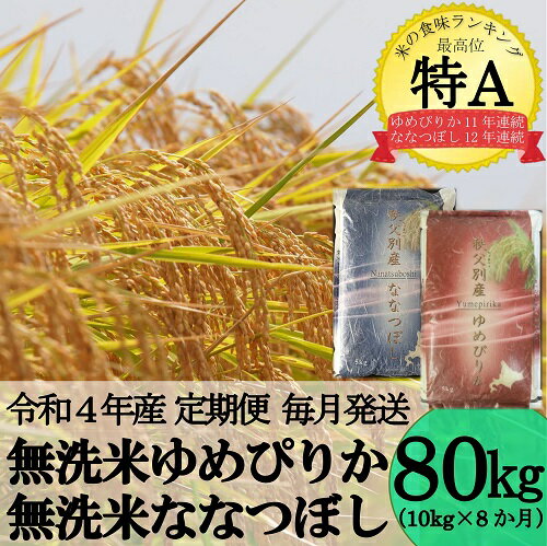 【ふるさと納税】【翌月発送】令和4年産無洗米ななつぼし&無洗米ゆめぴりか80kg(毎月10kg(各5kg)×8か月)ふるさと納税ゆめぴりか米無洗米10kg定期便