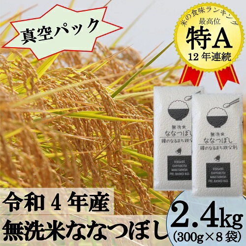 【ふるさと納税】令和4年産 ふるさと納税 ななつぼし 無洗米 米 ななつぼし（真空パック）