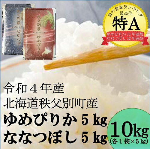 【ふるさと納税】令和4年産ななつぼし5kg&ゆめぴりか5kgふるさと納税ゆめぴりかななつぼし米10kg