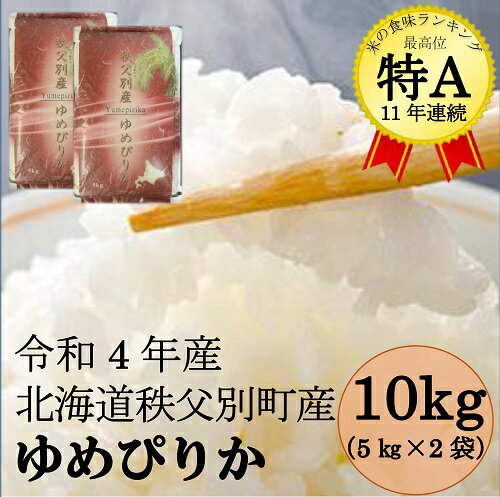 【ふるさと納税】令和4年産ふるさと納税ゆめぴりか米10kg