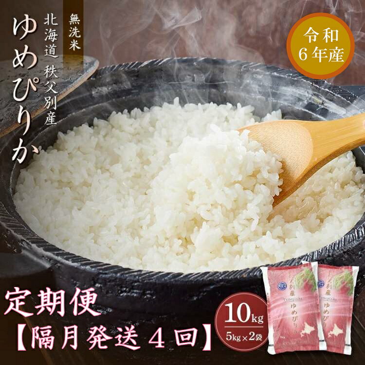 [新米予約受付] 令和6年産 ふるさと納税 定期便 無洗米 無洗米ゆめぴりか 定期便 (隔月10kg×4か月) 計40kg 米 ゆめぴりか