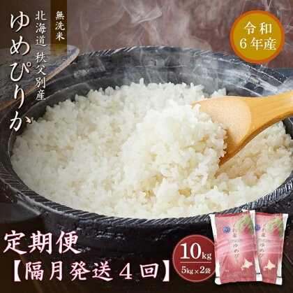 【新米予約受付】 令和6年産 無洗米ゆめぴりか 定期便 (隔月10kg×4か月) 計40kg ふるさと納税 定期便 無洗米 米 ゆめぴりか