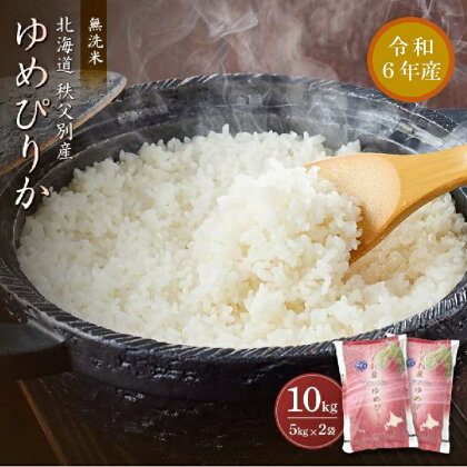 【新米予約受付】 ふるさと納税 米 無洗米 令和6年産無洗米ゆめぴりか10kg ゆめぴりか