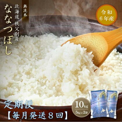 【新米予約受付】 令和6年産 無洗米ななつぼし定期便 (毎月10kg×8か月) 計80kg ななつぼし ふるさと納税 無洗米 定期便 米