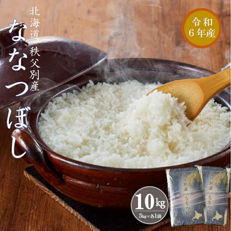 【新米予約受付】 令和6年産ななつぼし10kg ふるさと納税 ななつぼし