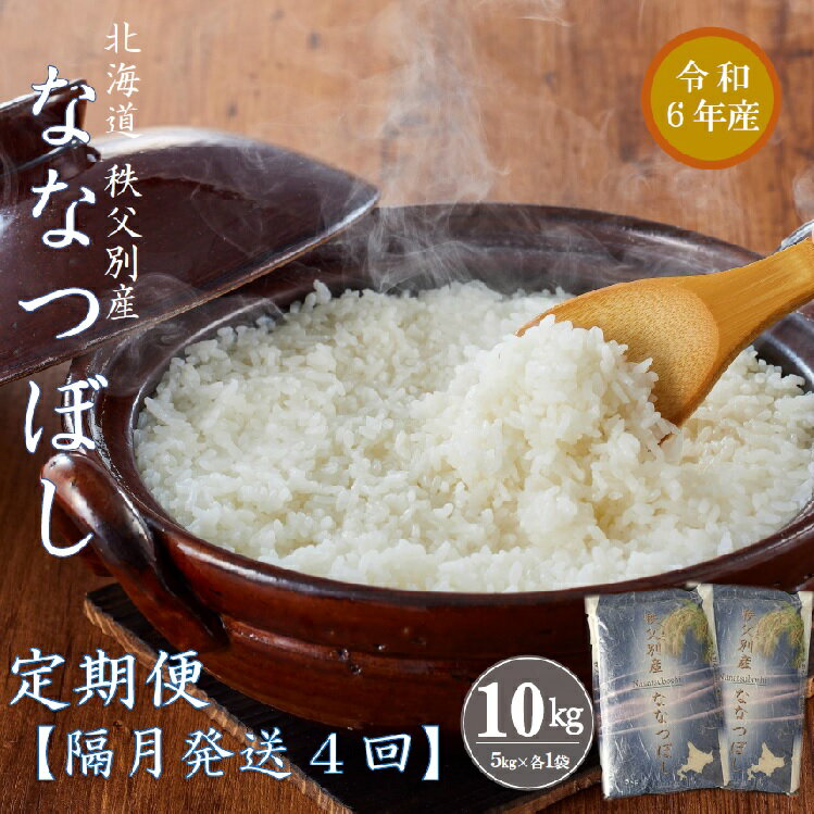 【ふるさと納税】【新米予約受付】 令和6年産 ななつぼし定期便 (隔月10kg×4か月) 計40kg ふるさと納税 定期便 米 ななつぼし