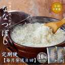 25位! 口コミ数「0件」評価「0」【新米予約受付】 令和6年産 ななつぼし定期便 (毎月10kg×8か月) 計80kg ふるさと納税 定期便 米 ななつぼし