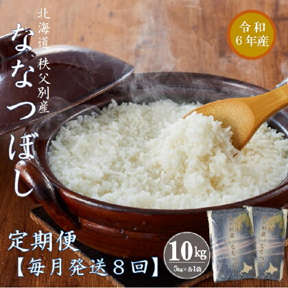 【新米予約受付】 令和6年産 ななつぼし定期便 (毎月10kg×8か月) 計80kg ふるさと納税 定期便 米 ななつぼし