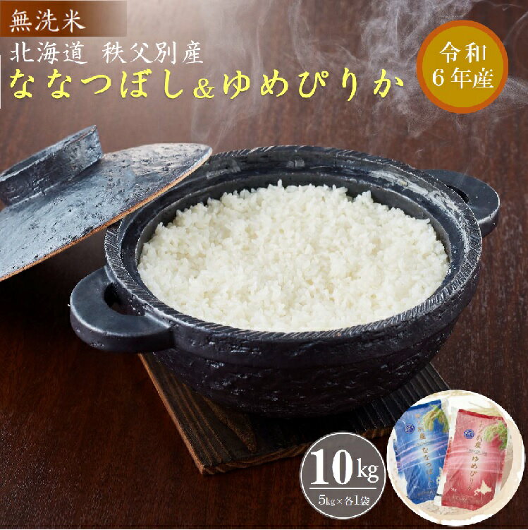 [新米予約受付]令和6年産 無洗米ななつぼし5kg & ゆめぴりか5kg ふるさと納税 無洗米 ななつぼし ゆめぴりか 米