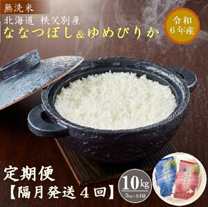 【ふるさと納税】【新米予約受付】 令和6年産 ふるさと納税 定期便 無洗米 米 無洗米ななつぼし＆ゆ...