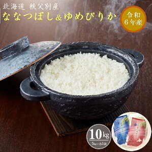 【ふるさと納税】【新米予約受付】 令和6年産ななつぼし5kg＆ゆめぴりか5kg ふるさと納税 ななつ...