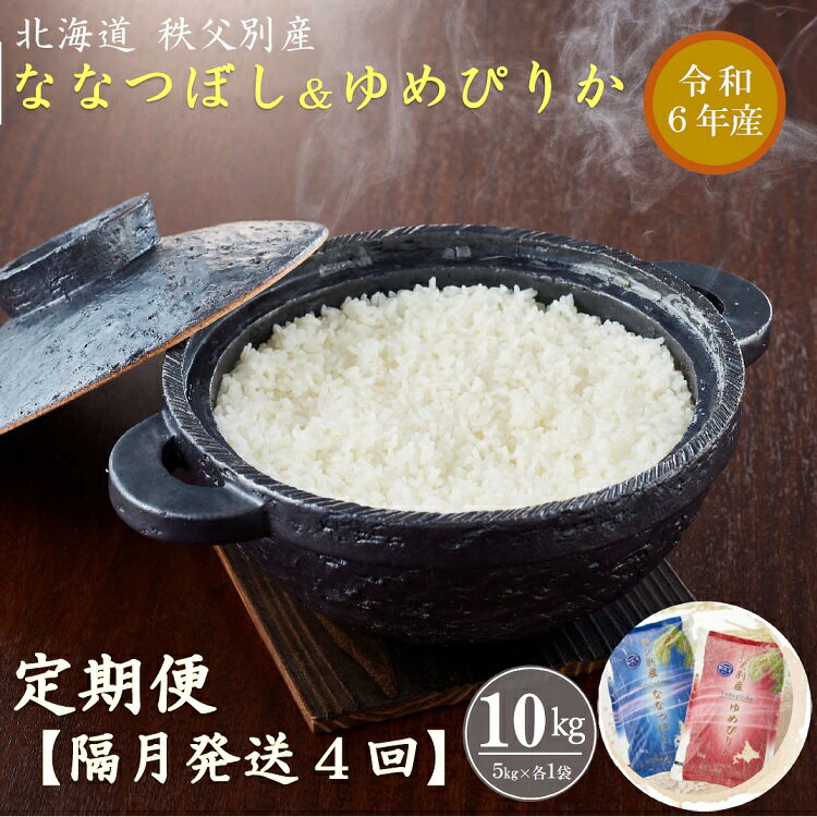 【新米予約受付】 令和6年産 ななつぼし＆ゆめぴりか定期便(隔月10kg(各5kg)×4か月) 計40kg ふるさと納税 ゆめぴりか ななつぼし 定期便 米