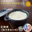 23位! 口コミ数「0件」評価「0」【新米予約受付】 令和6年産 ななつぼし＆ゆめぴりか定期便(隔月10kg(各5kg)×8か月) 計80kg ふるさと納税 ななつぼし ゆめぴ･･･ 