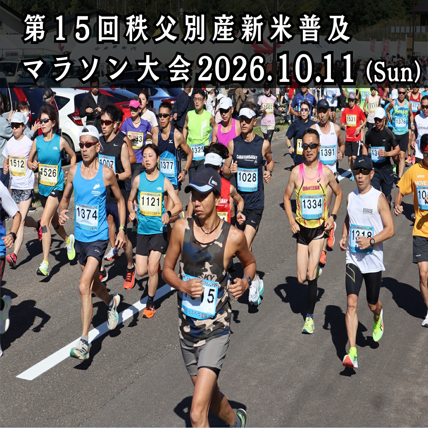 第15回秩父別産新米普及マラソン大会 参加権