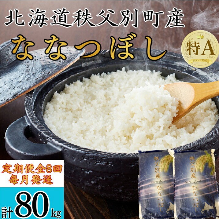 【ふるさと納税】 先行 受付 開始 ふるさと納税 定期便 米 新米 ななつぼし 10kg 毎月 届く 令和8年産 80kg 北海道 秩父別町 米どころ 先行 受付 8ヶ月