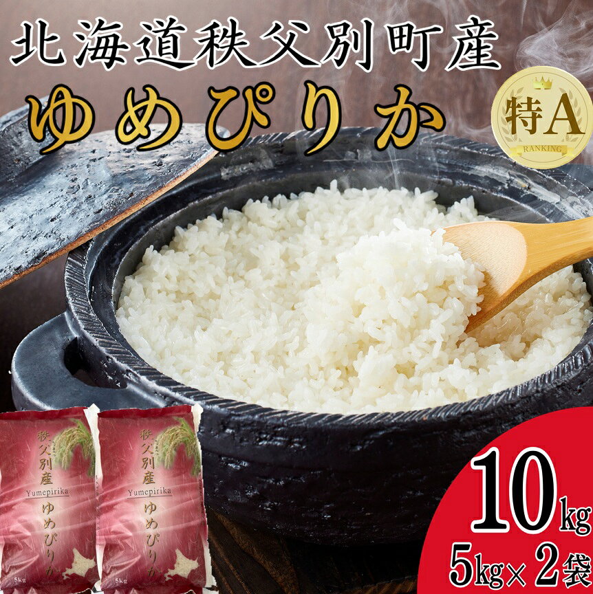 【ふるさと納税】【新米予約受付中】 令和8年産 ゆめぴりか10kg ふるさと納税 ゆめぴりか