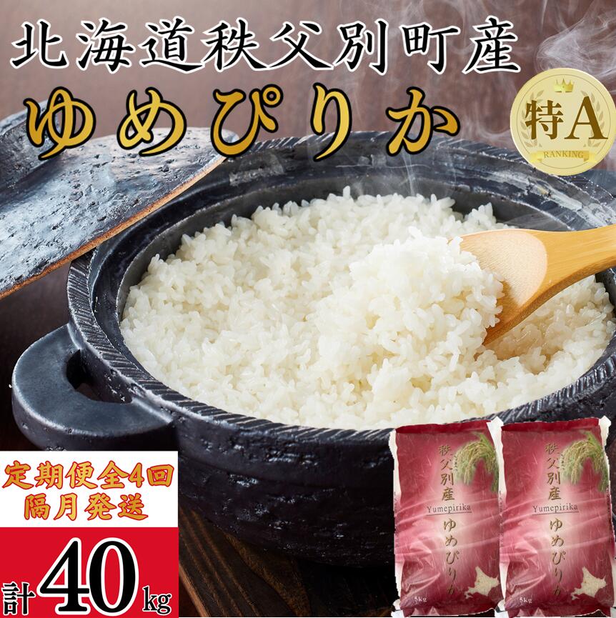 先行 受付 開始 ふるさと納税 ゆめぴりか 10kg 新米 定期便 米 隔月 ひと月おき 令和8年産 40kg 北海道 秩父別町 米どころ 4ヶ月