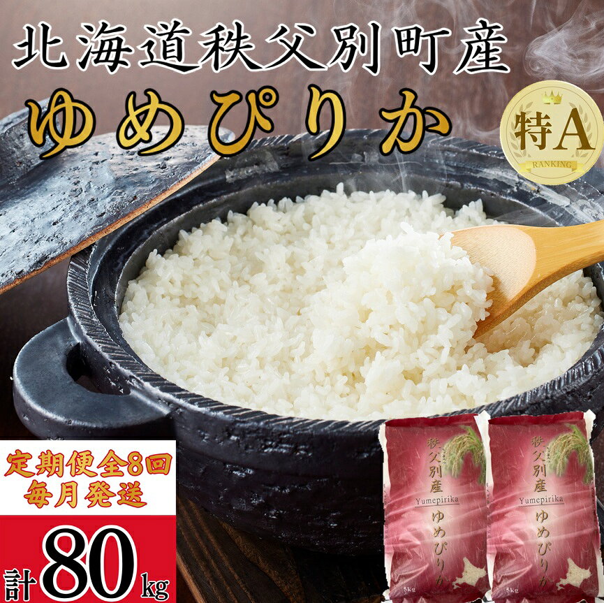 【ふるさと納税】先行 受付 開始 新米 ゆめぴりか 10kg 毎月 届く ふるさと納税 定期便 米 令和8年産 80kg 北海道 秩父別町 米どころ 先行 受付 8ヶ月