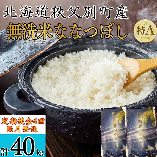 先行 受付 新米 定期便 ななつぼし 10kg 隔月 ひと月おき 令和8年産 40kg ふるさと納税 米 無洗米 北海道 秩父別町 米どころ先行 受付 4ヶ月