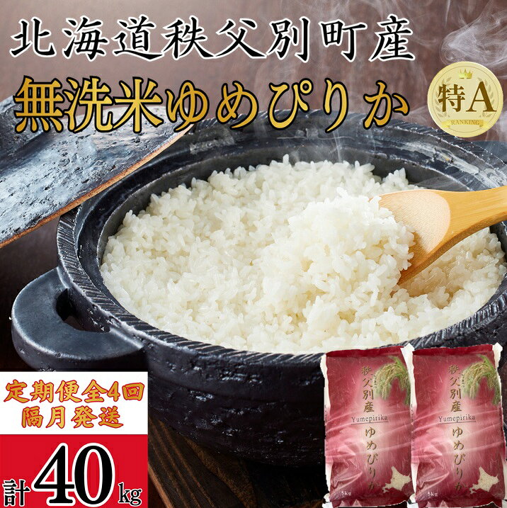 [新米予約受付中] 令和8年産 無洗米 ゆめぴりか定期便 40kg (10kg×4回) 隔月 ひと月おき 北海道 秩父別町 米 お米 送料無料