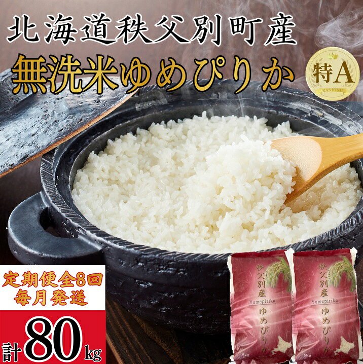 先行 受付 新米 ゆめぴりか 10kg 米 毎月 届く 令和8年産 80kg 北海道 秩父別町 米どころ 先行 受付 ふるさと納税 定期便 無洗米 米 8ヶ月