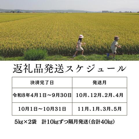 【ふるさと納税】 ふるさと納税 定期便 米 先行 受付 新米 ななつぼし ゆめぴりか セット 5kgずつ 隔月 ひと月おき 令和8年産 40kg 北海道 秩父別町 米どころ 先行 受付 4ヶ月 f014346-chippubetsu-10000141 北海道秩父別町 サンプル画像2