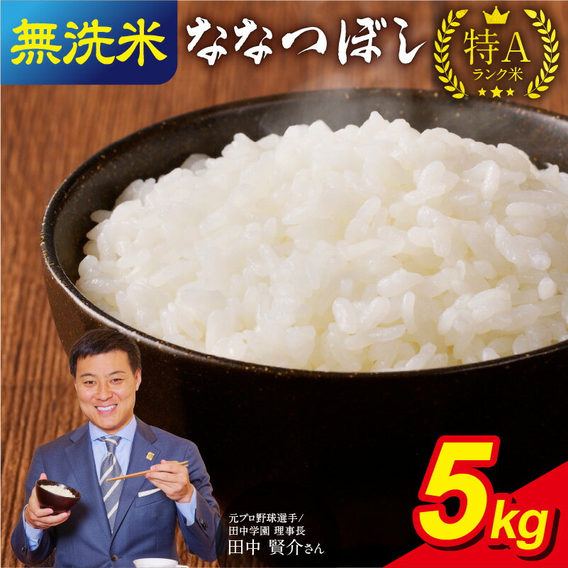【ふるさと納税】令和5年産 うりゅう米ななつぼし 無洗米 5kg(5kg × 1袋) 米 白米 北海道産 ななつぼし ブランド 米 ごはん おにぎり お弁当 あっさりとした食感 つや 和食 粘り ほどよい甘み 冷めてもおいしい バランスに優れた味わい お取り寄せ 北海道 雨竜町 送料無料のサムネイル