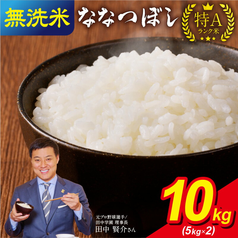 令和5年産 うりゅう米ななつぼし 無洗米 10kg(5kg × 2袋) 米 白米 北海道産 ななつぼしブランド 米 ごはん おにぎり お弁当 バランスが良い つや ふっくら 粘り ほどよい甘み 冷めてもおいしい バランスに優れた味わい お取り寄せ 北海道 雨竜町 送料無料