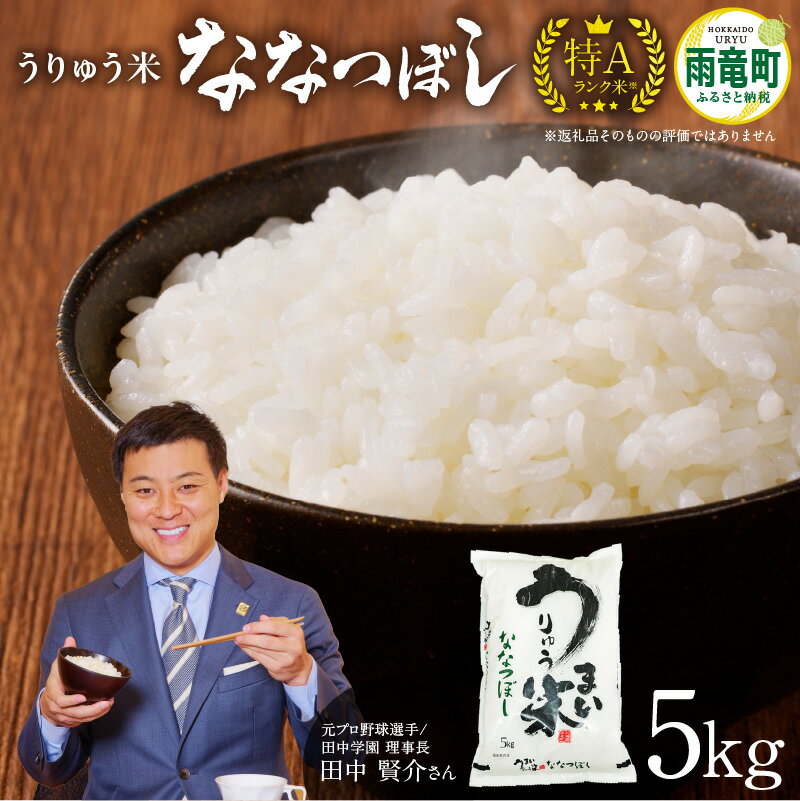 令和5年産 うりゅう米ななつぼし 5kg(5kg × 1袋) 北海道産 ななつぼし 米 精米 白米 ごはん ブランド 米 ごはん おにぎり お弁当 バランスが良い ふっくら 和食 ほどよい甘み 冷めてもおいしい バランスに優れた味わい お取り寄せ 北海道 雨竜町 送料無料