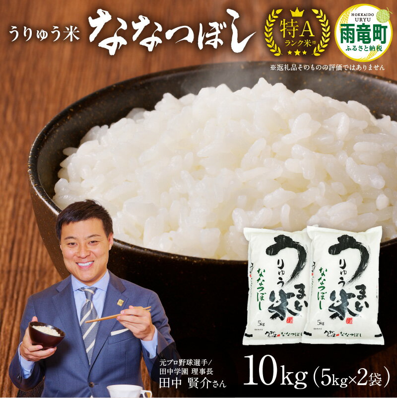 【ふるさと納税】【レビューキャンペーン実施】 令和5年産 うりゅう米ななつぼし 10kg(5kg × 2袋) 北海道産 ななつぼし 米 精米 白米 ごはん ブランド 米 ごはん おにぎり お弁当 つや ふっくら 和食 粘り 冷めてもおいしい お取り寄せ 北海道 雨竜町 送料無料のサムネイル