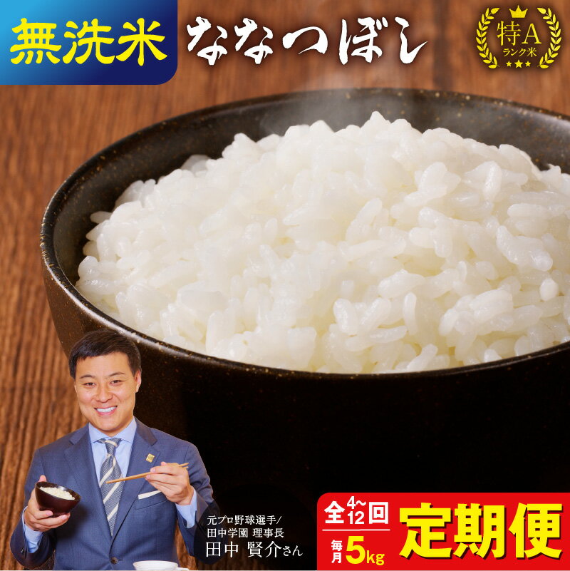 【ふるさと納税】発送回数が選べる 令和5年産 うりゅう米 ななつぼし 無洗米 5kg(5kg × 1袋) 定期便！毎月1回(計4回 計6回 計12回)お届け 米 白米 ごはん ブランド 米 ごはん おにぎり ふっくら 粘り ほどよい甘み 冷めてもおいしい お取り寄せ 北海道 雨竜町 送料無料