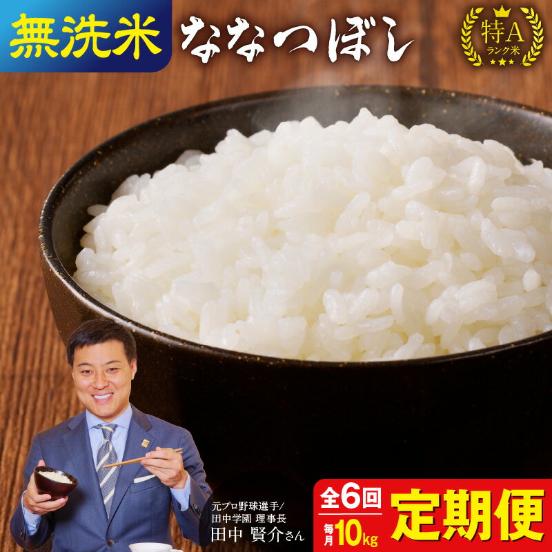 【ふるさと納税】【定期便】令和5年産 うりゅう米 ななつぼし 無洗米 10kg（5kg×2袋）毎月1回 計6回お届け 米 白米 ごはん ブランド おにぎり お弁当 おいしい 甘み お取り寄せ 北海道 雨竜町 送料無料