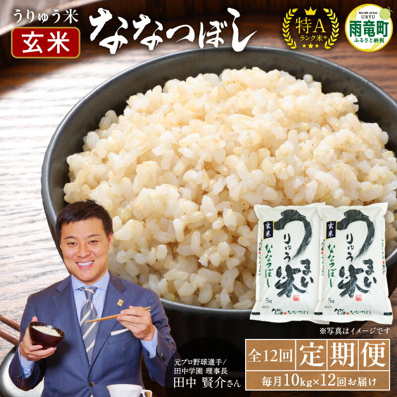 令和5年産 うりゅう米 ななつぼし 玄米 10kg(5kg×2袋)毎月1回 計12回お届け 北海道産 ななつぼしブランド 米 ごはん おにぎり お弁当 つや ふっくら 和食 粘り ほどよい甘み 冷めてもおいしい バランスに優れた味わい お取り寄せ 北海道 雨竜町 送料無料