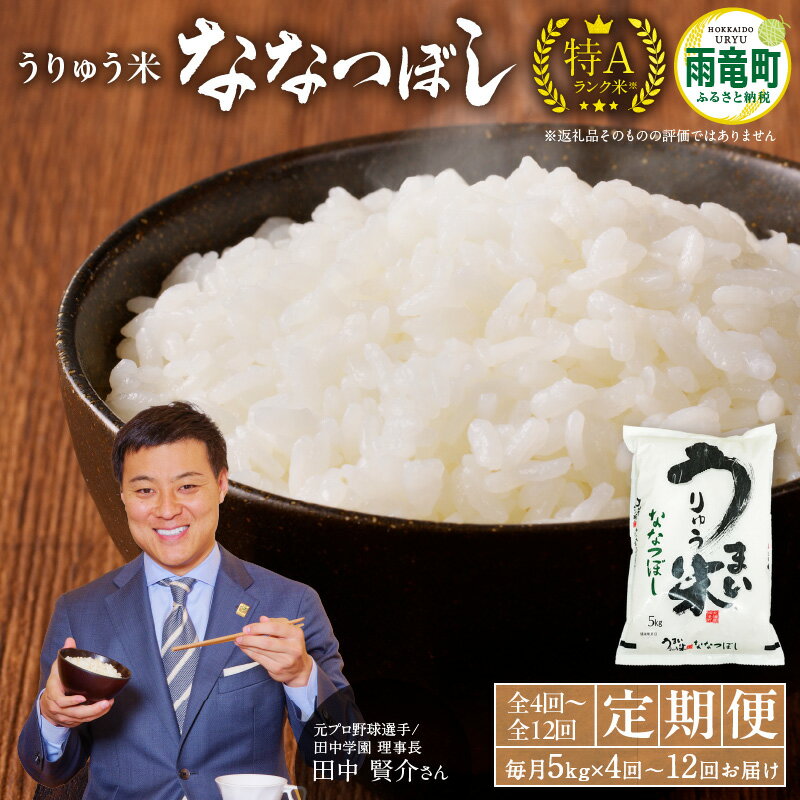 発送回数が選べる! 令和5年産 うりゅう米 ななつぼし 5kg(5kg×1袋)定期便!毎月1回(計4回・計6ブランド 米 ごはん おにぎり つや ふっくら お取り寄せ 北海道 雨竜町 送料無料ブランド おにぎり お弁当 おいしい 甘み お取り寄せ 北海道 雨竜町 送料無料