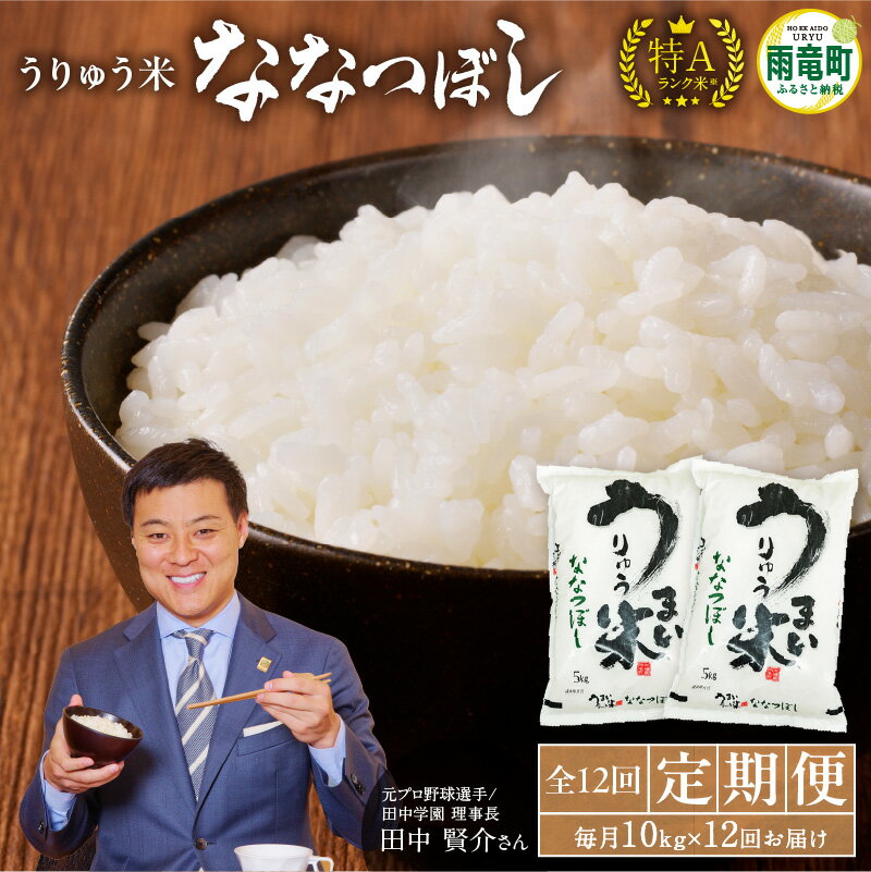 【ふるさと納税】令和5年産 うりゅう米 ななつぼし 10kg（5kg×2袋）毎月1回 計12回お届け 北海道産 ななつぼし ブランド 米 ごはん おにぎり お弁当 つや ふっくら 和食 粘り ほどよい甘み 冷めてもおいしい バランスに優れた味わい お取り寄せ 北海道 雨竜町 送料無料