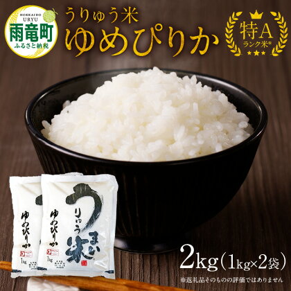 令和5年産 うりゅう米 ゆめぴりか 2kg (1kg×2袋) 米 精米 白米 ごはん ブランド おにぎり お弁当 おいしい 甘み お取り寄せ 北海道 雨竜町 送料無料