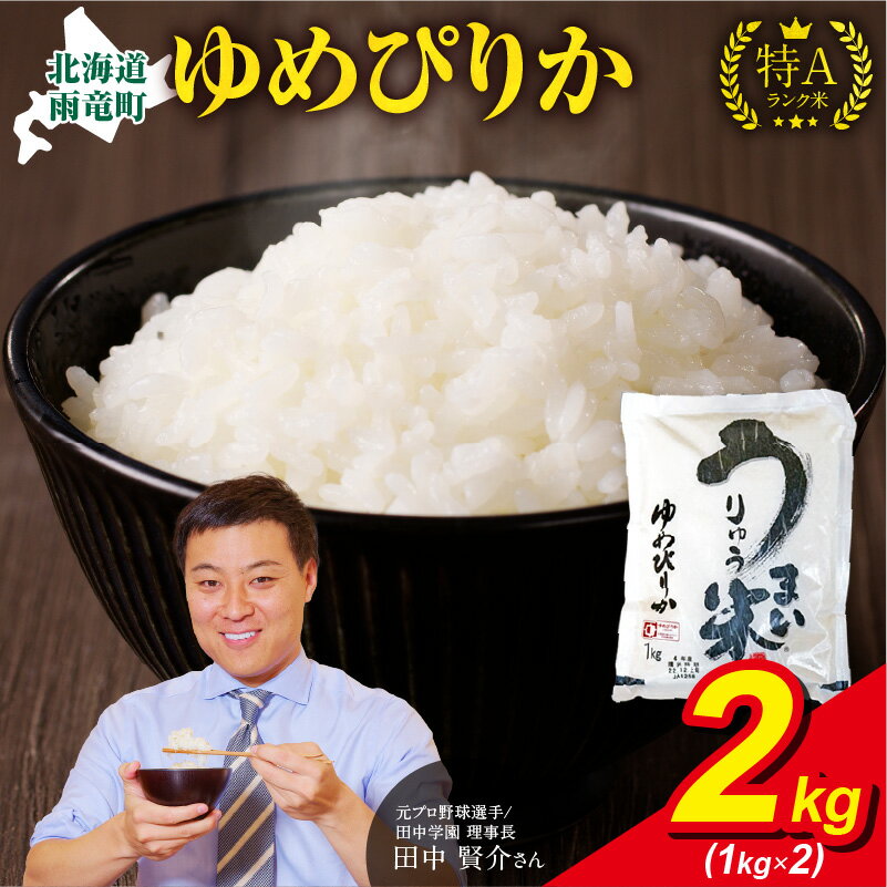 【ふるさと納税】令和6年産 うりゅう米 ゆめぴりか 精米 2kg ( 1kg × 2袋 ) 白米 北海道産 特A 米 ごはん おにぎり ふっくら 粘り お取り寄せ 北海道 雨竜町 送料無料のサムネイル