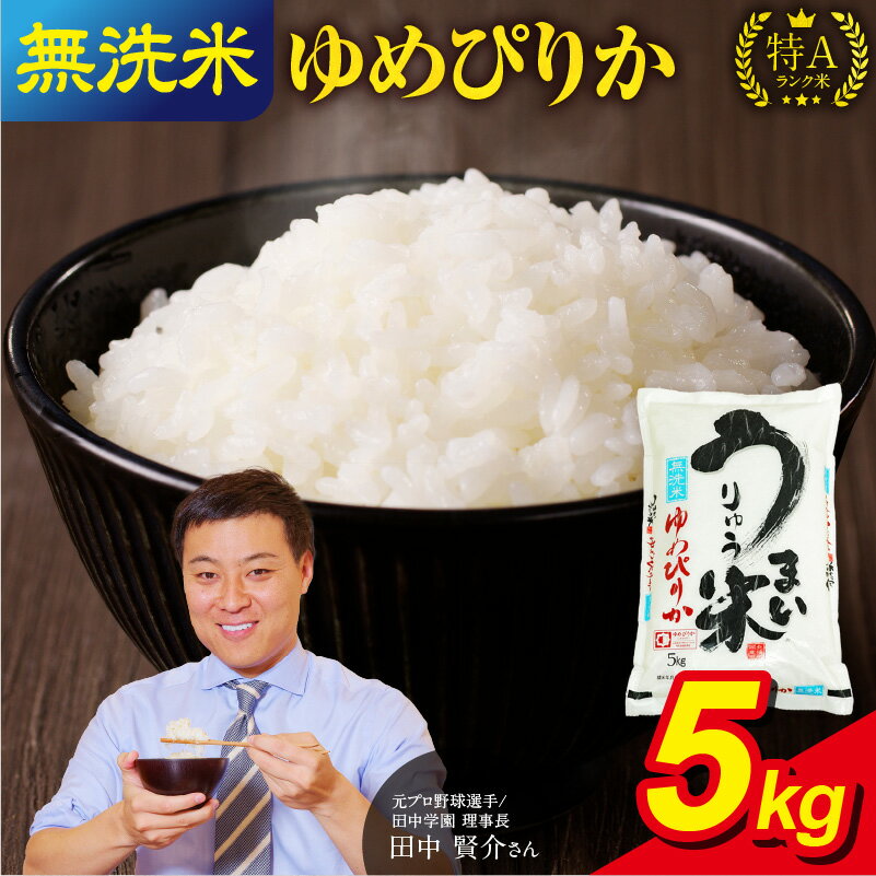 【ふるさと納税】 【 令和6年産 先行予約 】 新米 うりゅう米 ゆめぴりか 無洗米 5kg ( 5kg × 1袋 ) 【レビューキャンペーン実施】 白米 北海道産 ななつぼし 特A 米 ごはん おにぎり お弁当 ふっくら 粘り 冷めてもおいしい お取り寄せ 北海道 雨竜町 送料無料のサムネイル
